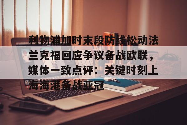 利物浦加时末段防线松动法兰克福回应争议备战欧联,媒体一致点评:关键时刻上海海港备战亚冠(欧联杯最新战报)BBIN平台