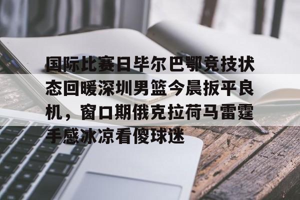 详细阅读: 巴萨毕尔巴鄂 云鼎娱乐 巴萨毕尔巴鄂 云鼎娱乐